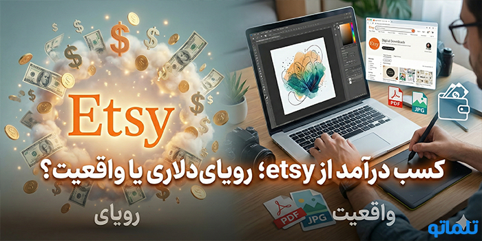 کسب درآمد از etsy؛ رویای دلاری یا واقعیت؟