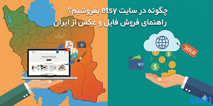 چگونه در سایت etsy بفروشیم؟ راهنمای فروش فایل و عکس از ایران