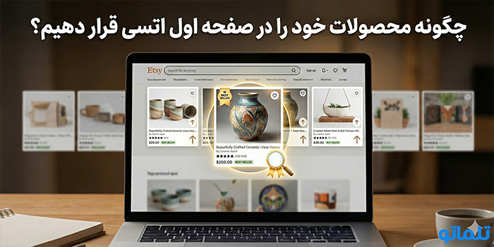 چگونه محصولات خود را در صفحه اول اتسی قرار دهیم؟
