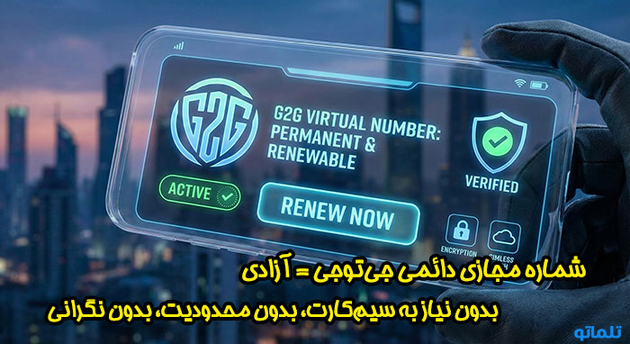 خرید شماره مجازی G2G | تلماتو