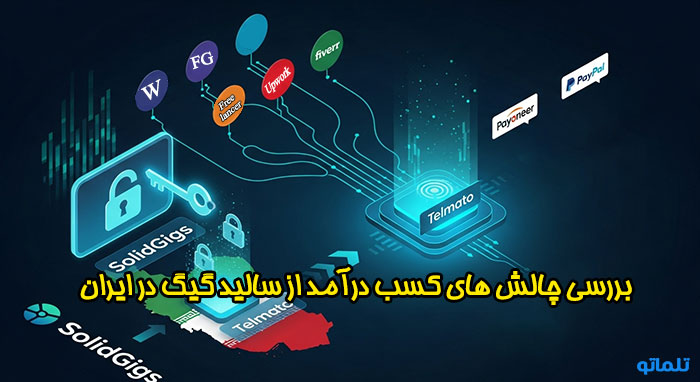 چالش ایرانیان در کسب درآمد دلاری از سالید گیگز solidgigs | تلماتو