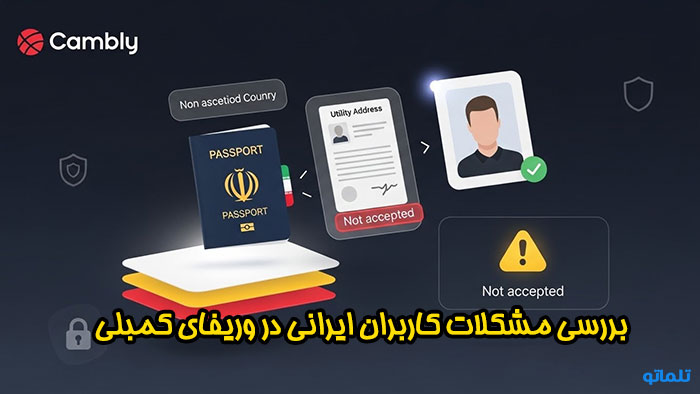وریفای و احراز هویت کمبلی و مشکلات مدارک لازم برای ثبت نام رد کمبلی | تلماتو