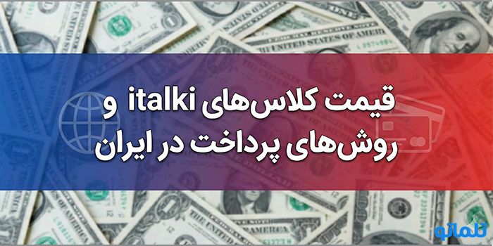 قیمت کلاس‌های italki و روش‌های پرداخت در ایران - تلماتو