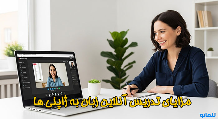 مزایای تدریس آنلاین زبان انگلیسی به ژاپنی ها | سایت تدریس انگلیسی به ژاپنی ها | تلماتو
