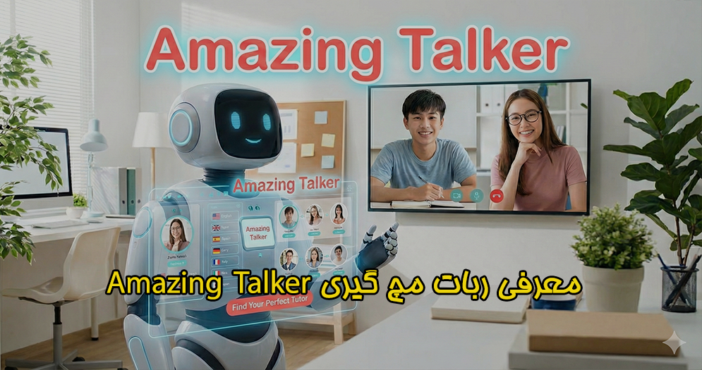 معرفی ربات مچ گیری امیزینگ تاکر | Amazing Talker - تلماتو