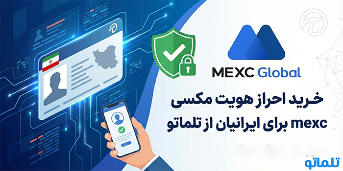 خرید احراز هویت مکسی mexc برای ایرانیان از تلماتو 