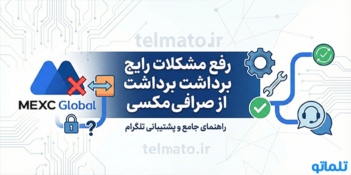 رفع مشکلات رایج برداشت از صرافی مکسی - تلماتو