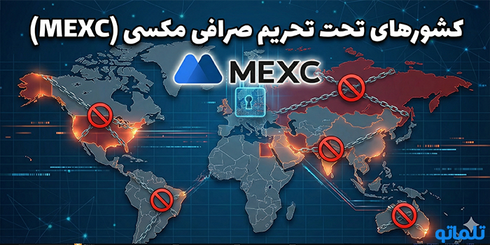 کشورهای تحت تحریم صرافی مکسی (MEXC) - تلماتو