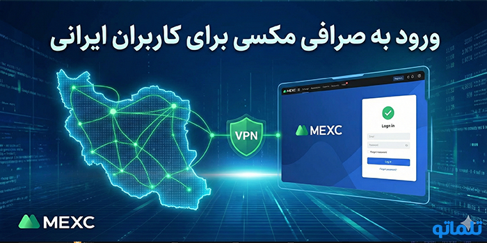ورود به صرافی مکسی (MEXC Login) برای کاربران ایرانی - تلماتو