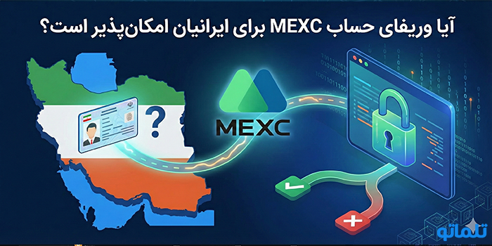 آیا وریفای حساب MEXC برای ایرانیان امکان‌پذیر است؟ - تلماتو