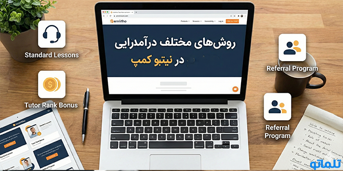 روش‌های مختلف درآمدزایی در نیتیو کمپ - تلماتو
