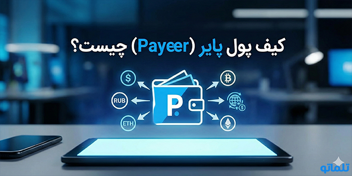 کیف پول پایر (Payeer) چیست؟ آشنایی با سیستم پرداخت جهانی - تلماتو