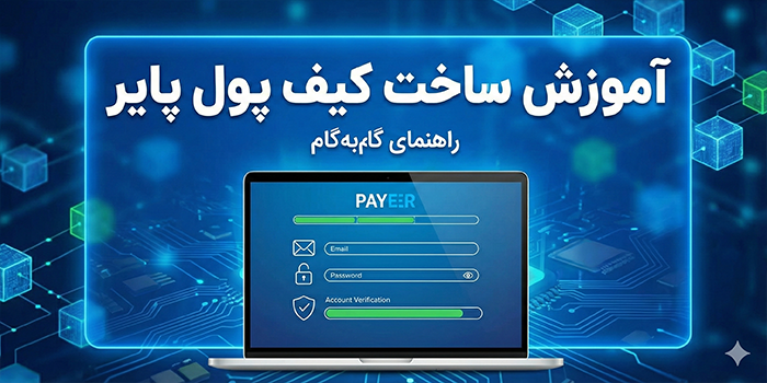 آموزش ساخت کیف پول پایر؛ راهنمای گام‌به‌گام