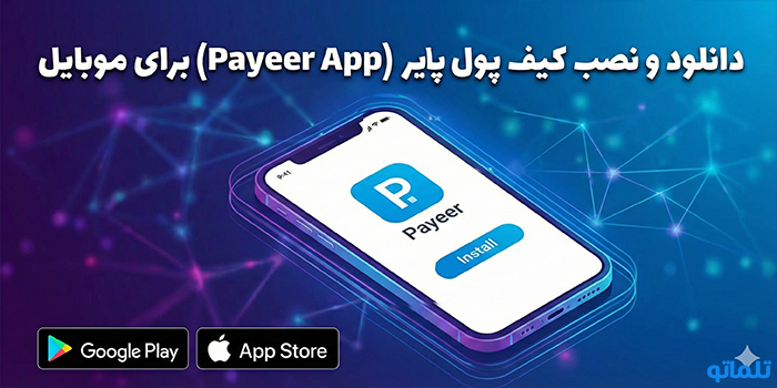 دانلود و نصب کیف پول پایر (Payeer App) برای موبایل - تلماتو