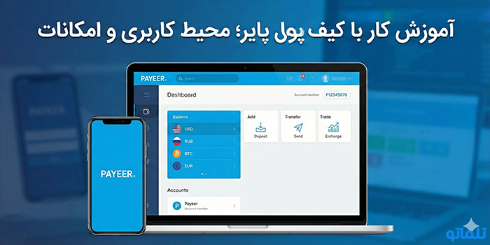 آموزش کار با کیف پول پایر؛ محیط کاربری و امکانات