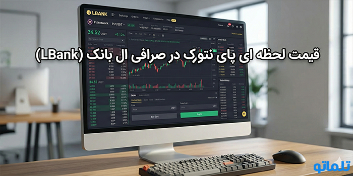 قیمت لحظه ای پای نتورک در صرافی ال بانک (LBank) - تلماتو