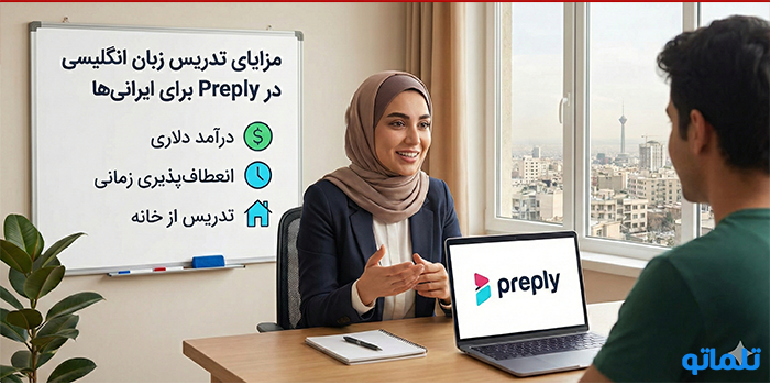 مزایای تدریس زبان انگلیسی در Preply برای ایرانی‌ها - تلماتو