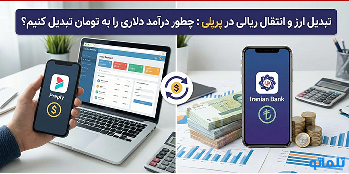 تبدیل ارز و انتقال ریالی در پرپلی : چطور درآمد دلاری را به تومان تبدیل کنیم؟ - تلماتو