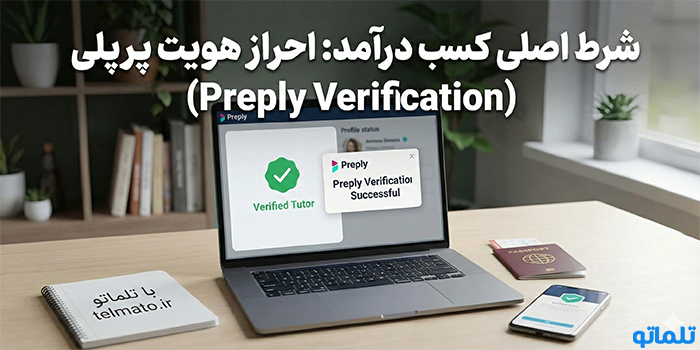 شرط اصلی کسب درآمد: احراز هویت پرپلی (Preply Verification) - تلماتو