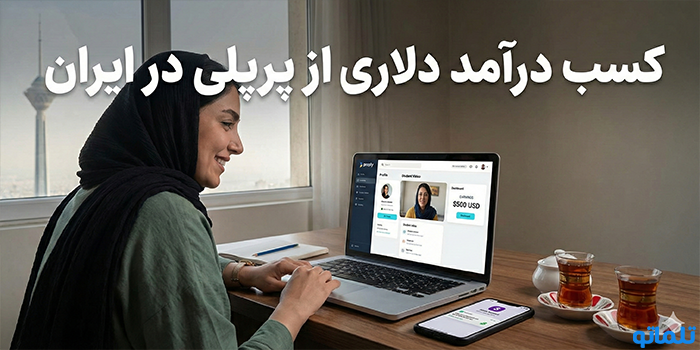 کسب درآمد دلاری از پرپلی در ایران - تلماتو