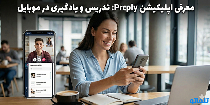 معرفی اپلیکیشن Preply: تدریس و یادگیری در موبایل - تلماتو