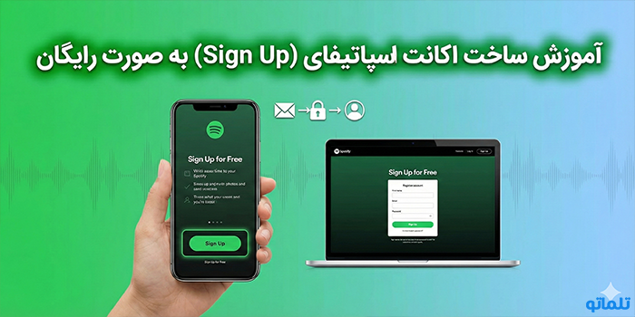 آموزش ساخت اکانت اسپاتیفای (Sign Up) به صورت رایگان