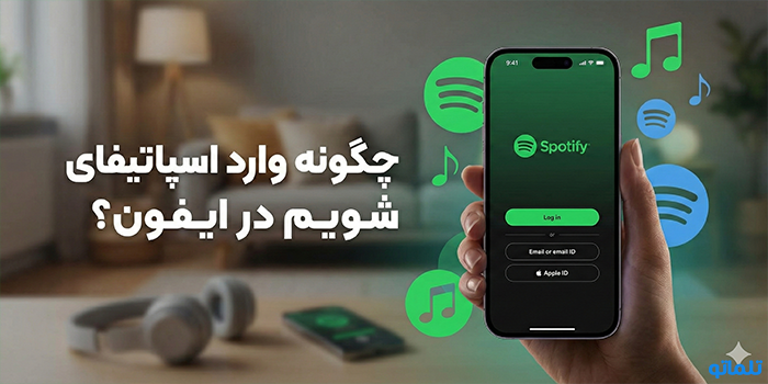 چگونه وارد اسپاتیفای شویم در ایفون؟ (حل مشکلات iOS)