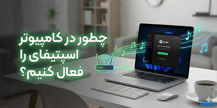 چطور در کامپیوتر اسپتیفای را فعال کنیم؟ (ویندوز و مک)
