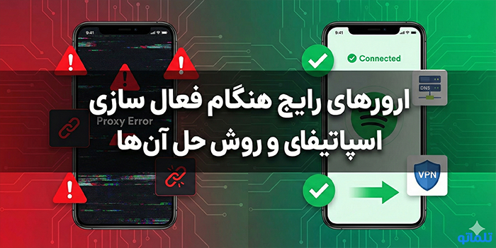 ارورهای رایج هنگام فعال‌سازی اسپاتیفای و روش حل آن‌ها