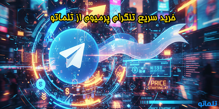 خرید سریع تلگرام پرميوم از تلماتو
