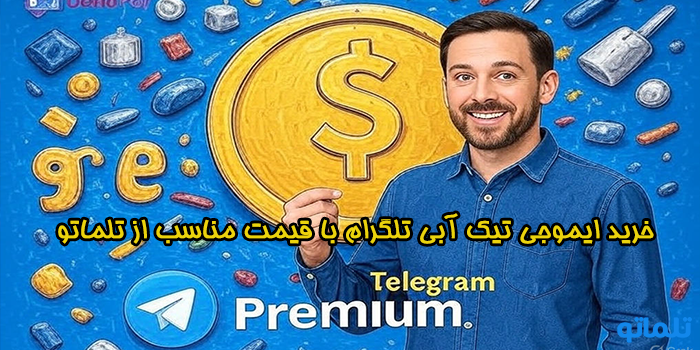 خرید ایموجی تیک آبی تلگرام با قیمت مناسب از تلماتو