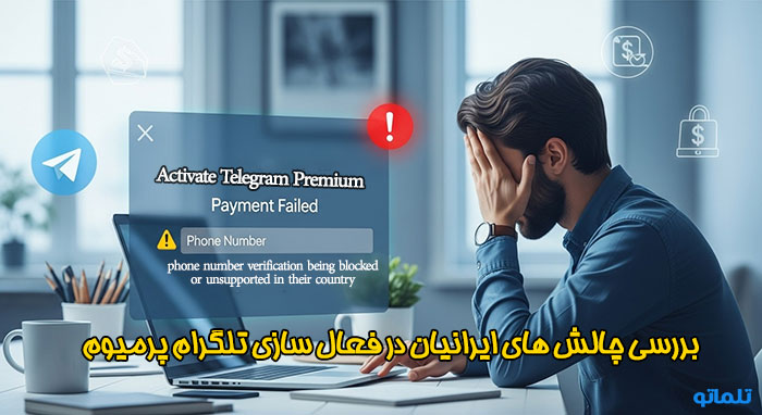 چالش های فعال سازی تلگرام پرمیوم در ایران | تلماتو