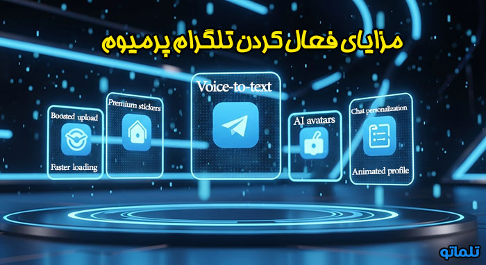 مزایای فعال کردن تلگرام پرمیوم | تلماتو