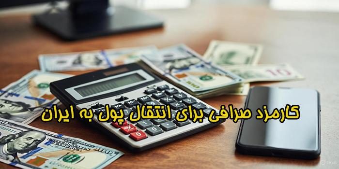 کارمزد صرافی برای انتقال پول به ایران - تلماتو