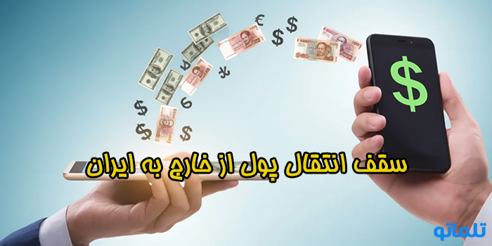 کارمزد صرافی برای انتقال پول به ایران - تلماتو