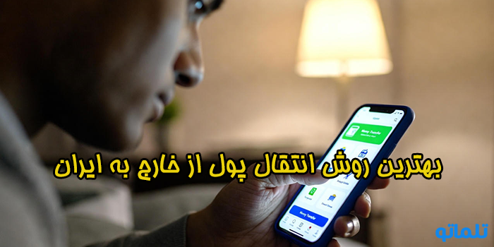 بهترین روش انتقال پول از خارج به ایران - تلماتو