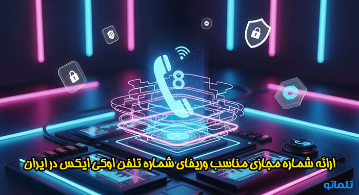 خرید شماره مجازی اوکی ایکس در ایران | تلماتو