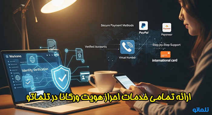 وریفای ورکانا در ایران با تلماتو