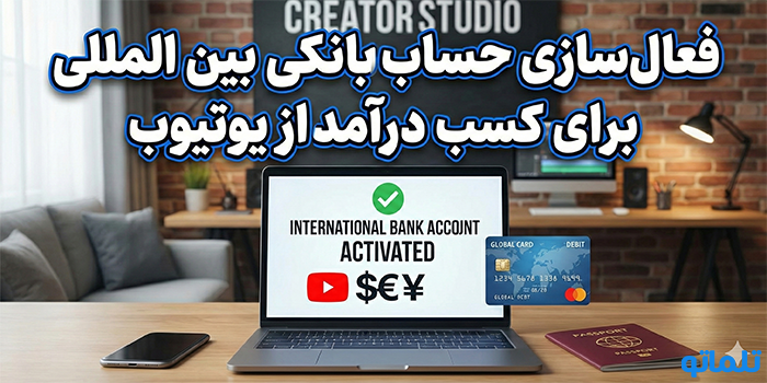 معرفی حساب بانکی یوتیوب و شرایط کسب درآمد از ایران - تلماتو