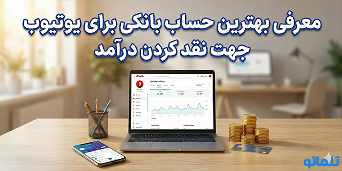 معرفی بهترین حساب بانکی برای یوتیوب جهت نقد کردن درآمد - تلماتو