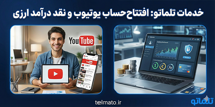 خدمات تلماتو: افتتاح حساب یوتیوب و نقد درآمد ارزی - تلماتو