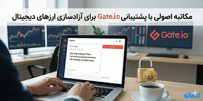 آموزش مکاتبه اصولی با پشتیبانی Gate.io برای آزادسازی ارزهای دیجیتال
