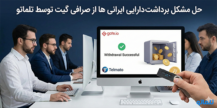 حل مشکل برداشت دارایی ایرانی ها از صرافی گیت توسط تلماتو