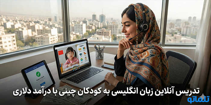 تدریس آنلاین زبان انگلیسی به کودکان چینی با درآمد دلاری