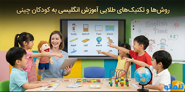 روش‌ها و تکنیک‌های طلایی آموزش انگلیسی به کودکان چینی