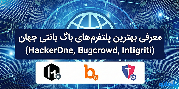معرفی بهترین پلتفرم‌های باگ بانتی جهان (HackerOne, Bugcrowd, Intigriti) - تلماتو