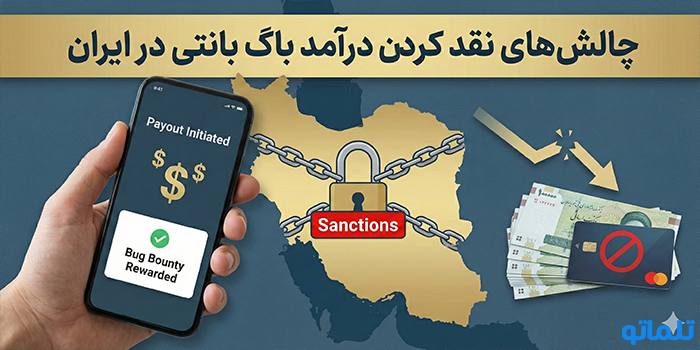 چالش‌های نقد کردن درآمد باگ بانتی در ایران؛ تحریم‌ها و مسدودسازی - تلماتو
