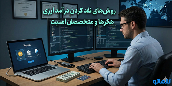 روش‌های نقد کردن درآمد ارزی هکرها و متخصصان امنیت