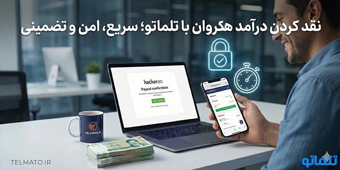 نقد کردن درآمد هکروان با تلماتو؛ سریع، امن و تضمینی - تلماتو