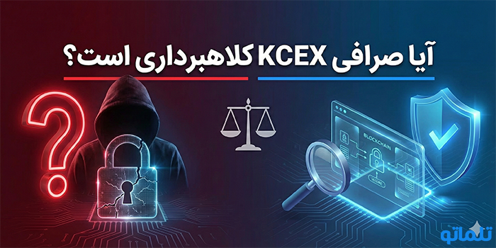 آیا صرافی KCEX کلاهبرداری است؟ (بررسی شایعات و حقایق) - تلماتو